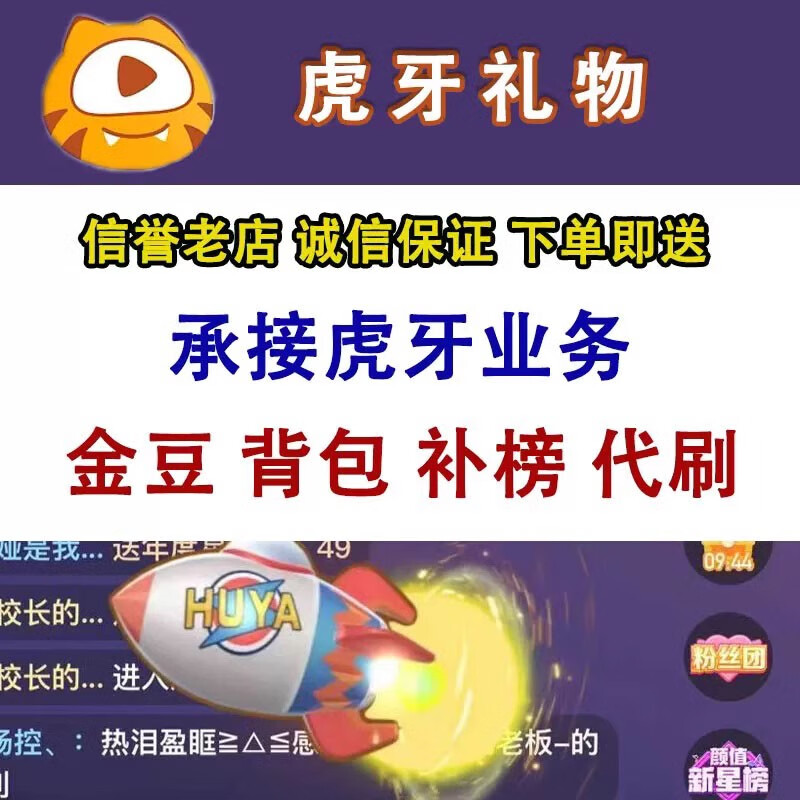 虎牙金豆礼物代送虎牙百元榜代送千元榜单收虎牙主播佣金背包礼物