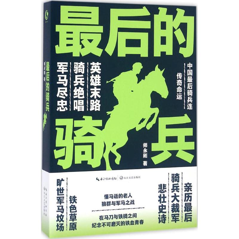 最后的骑兵