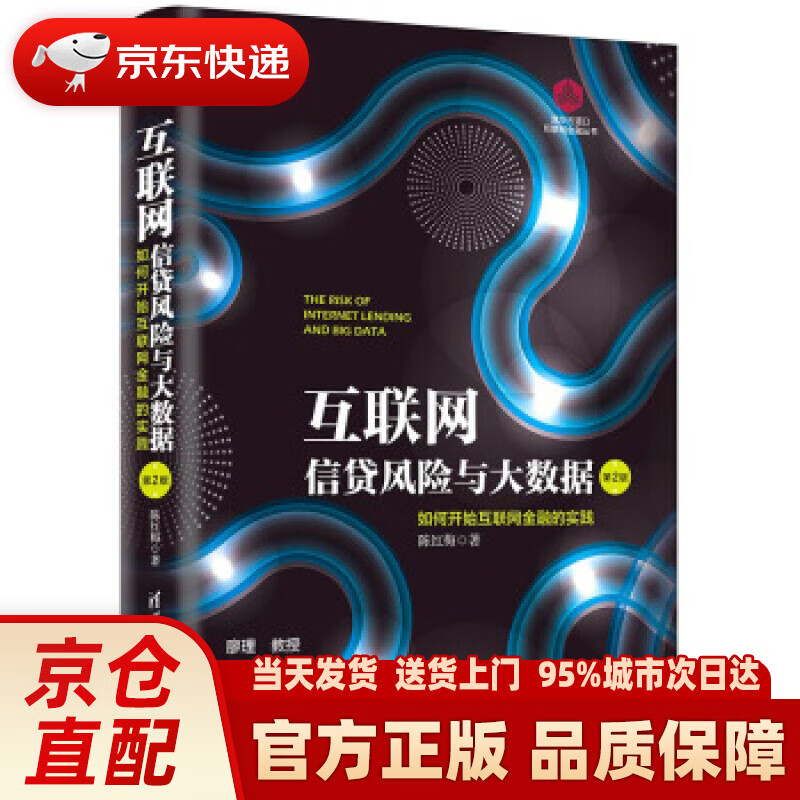 【新华正版图书】互联网信贷风险与大数据：如何开始互联网金融实践（第2版）（清华五道口互联网金融