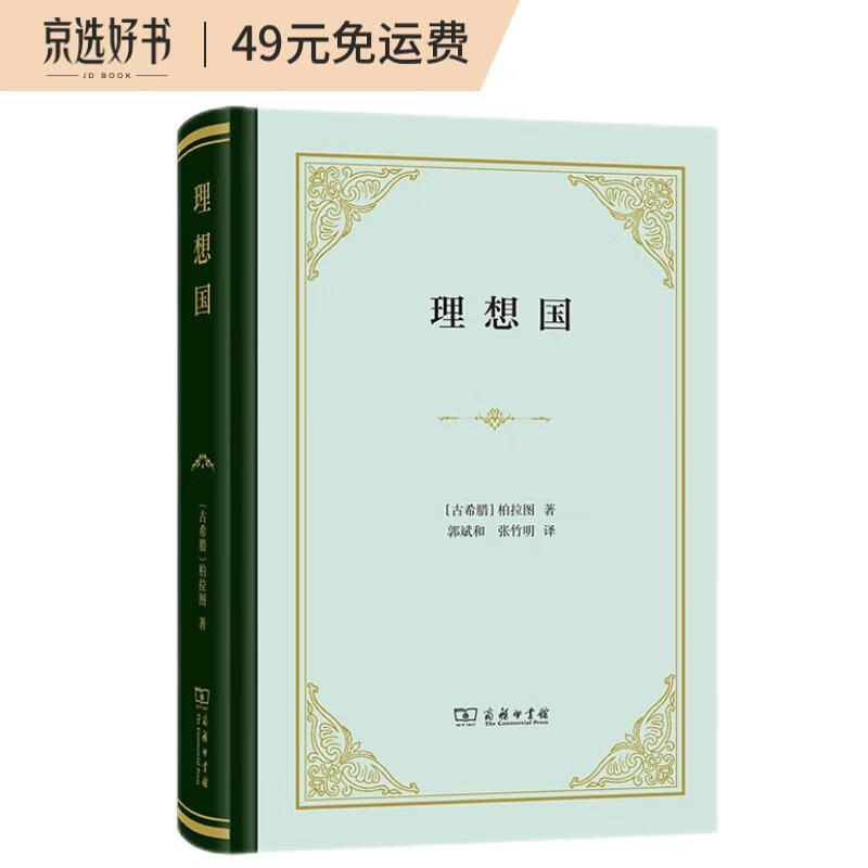理想国（精装）