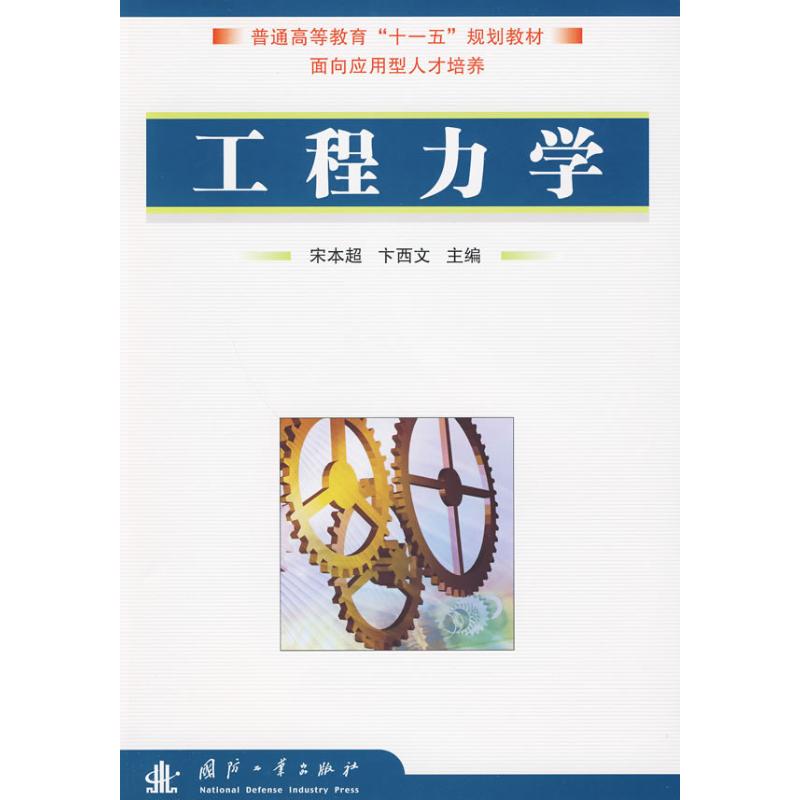 工程力学 宋本超  书籍