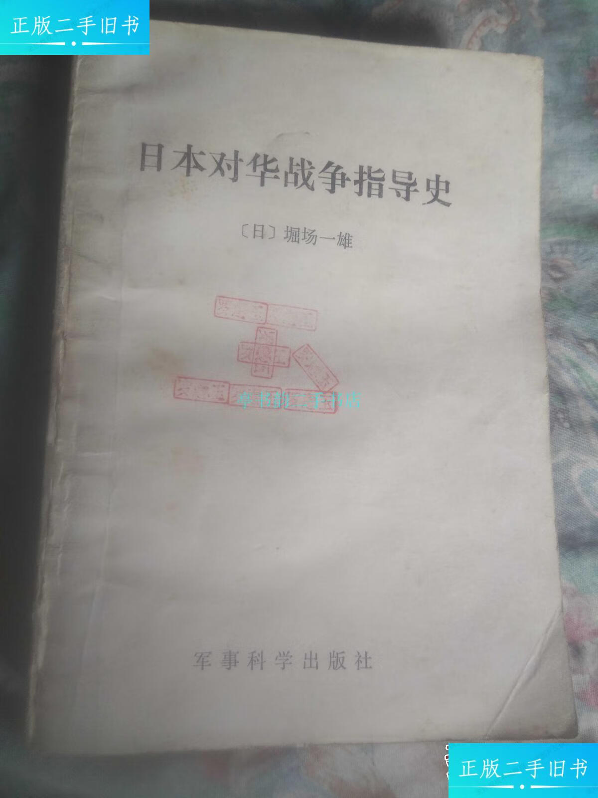 【二手9成新】日本对华战争指导史[日]堀场一雄著 军事科学出版社