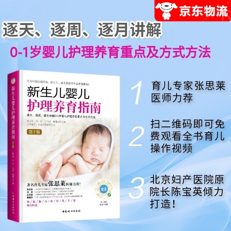 【赠视频】【新书现货】新生儿婴儿护理养育指南（第2版）0-1岁婴儿护理养育重点及方法 宝宝养育大全 陈宝英