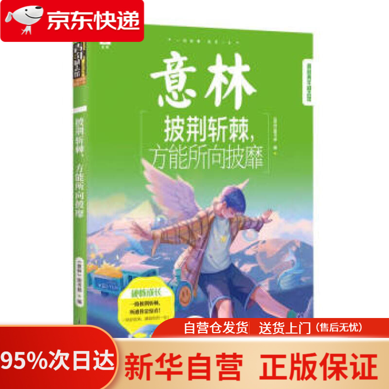 【新华书店正版】意林青年励志馆--披荆斩棘,方能所向披靡 意林图书