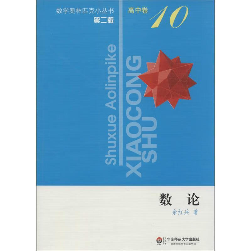 数论-高中卷-10-第二版 余红兵【正版书】
