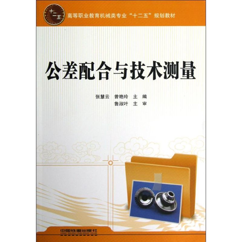 公差配合与技术测量