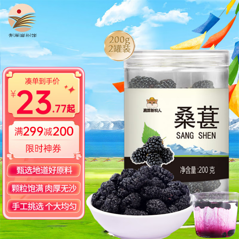 【青海滋补馆】高原新农人精选桑葚200g 即食桑椹干果泡水含花青素养生花草茶 桑葚200g*2罐