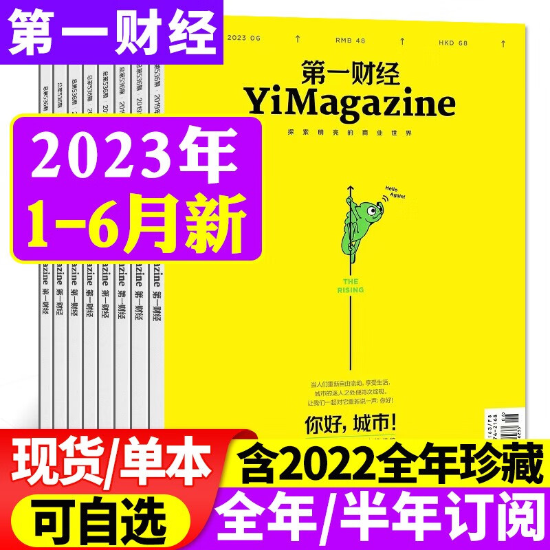 【1-8月现货】第一财经杂志2023年8月新【另有2023全年/半年订阅/2022年全年珍藏可选】商业经济经营理财资讯金融投资非过期刊 【半年珍藏】2023年1-6月