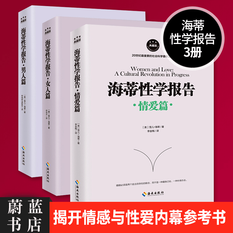 海蒂性学报告：女人篇+男人篇+情爱篇 性学三论 套装3册 情感 性爱 情爱内幕 性学研究读本
