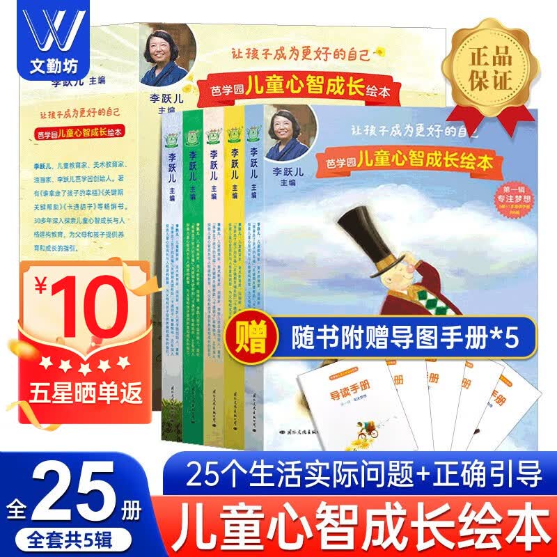【官方正版】芭学园儿童心智成长绘本全5辑共25册+5本导读手册3~6岁幼儿学习专注成长自我管理认知情绪感知学会利他5大主题常见生活问题多版式 芭学园儿童心智成长绘本(全五册）属于什么档次？