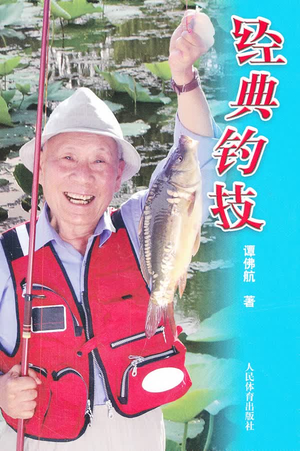经典钓技 谭佛航