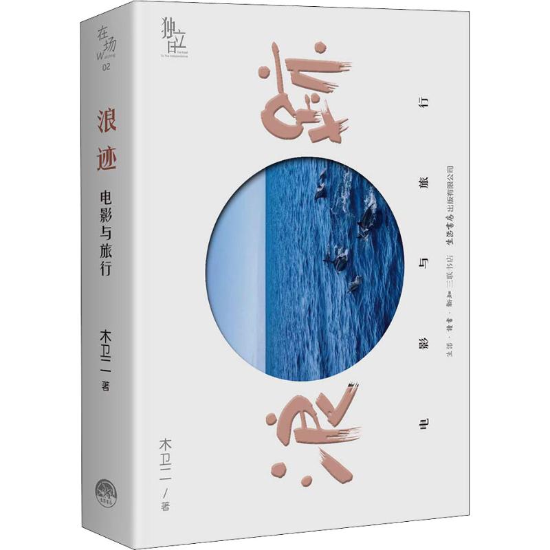 浪迹 电影与旅行