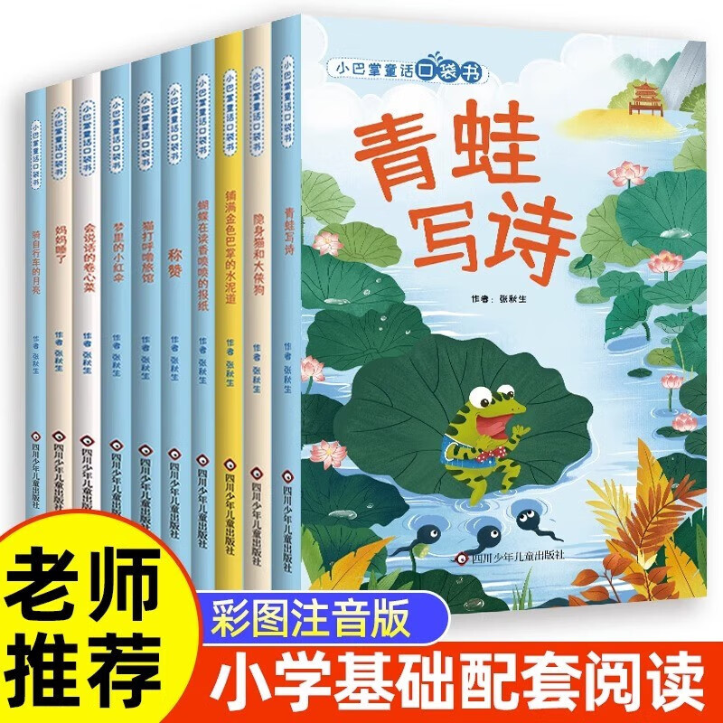 【正版】小巴掌童话口袋书注音版全套10册 张秋生著  一年级学生课外