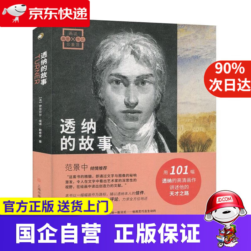 【正版新书】透纳的故事 上海书画出版社 9787547924662