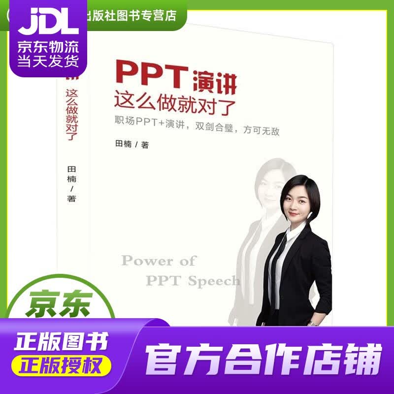 【正版图书 京东配送】PPT演讲 这样做就对了 田楠 北岳文艺出版社