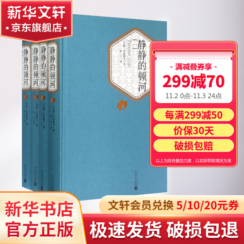 静静的顿河 全套4册 名著名译丛书 人民文学出版社 关于战争与民族苦难历程的史诗怎么样,好用不?
