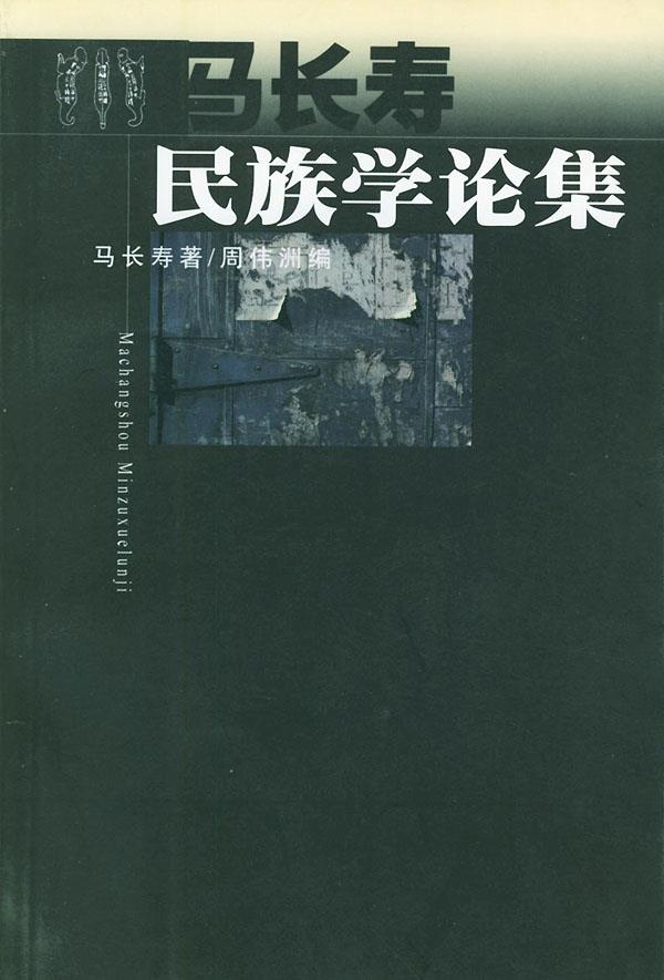 马长寿民族学论集【正版图书】