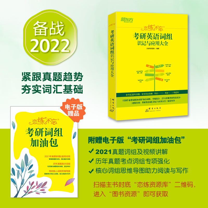 新东方 2022恋练不忘:考研英语词组识记与应用大全 英语一英语二考研英语词汇历年真题单词书