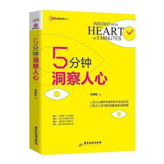 5分钟洞察人心心理学心理交往通俗读物 图书
