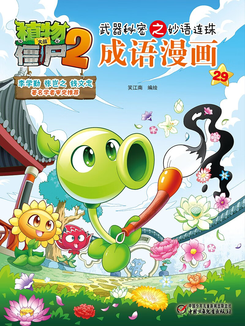 植物大战僵尸2武器秘密之妙语连珠成语漫画29（含珍藏卡）