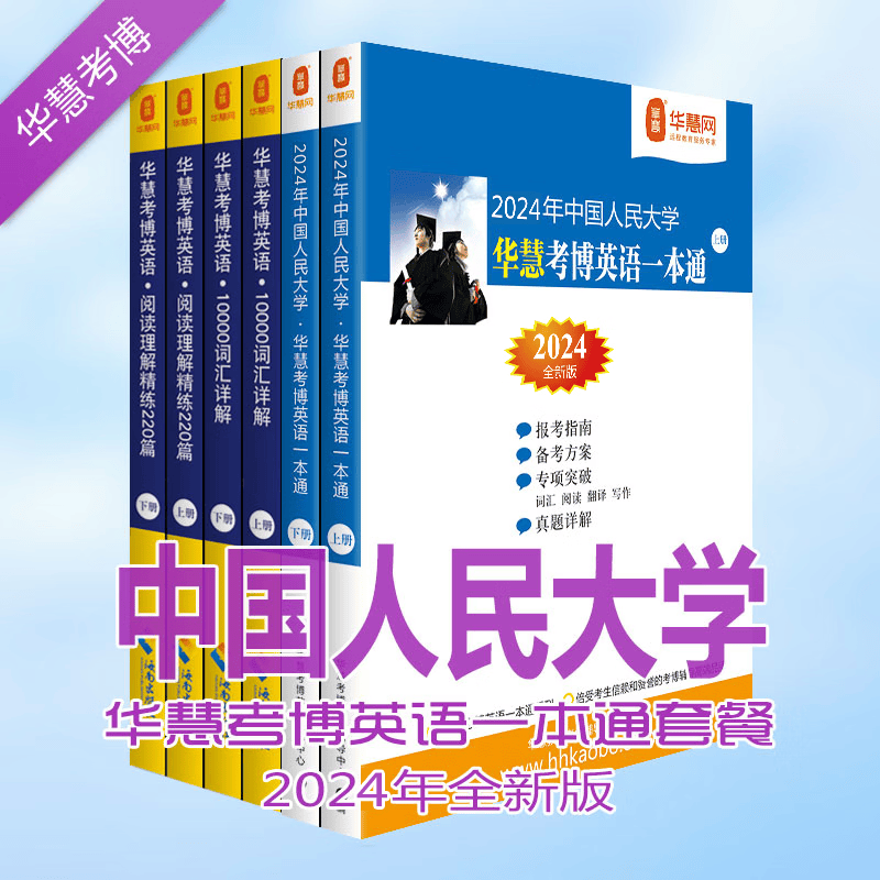 华慧2024年中国人民大学考博英语一本通/词汇10000详解/阅读理解220篇（共6本）