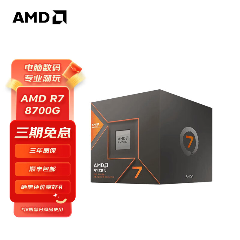 AMD ���� CPU R7 8700GɢƬ 1719Ԫ(����ȯ)