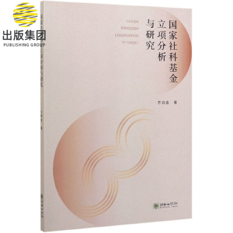 国家社科基金立项分析与研究
