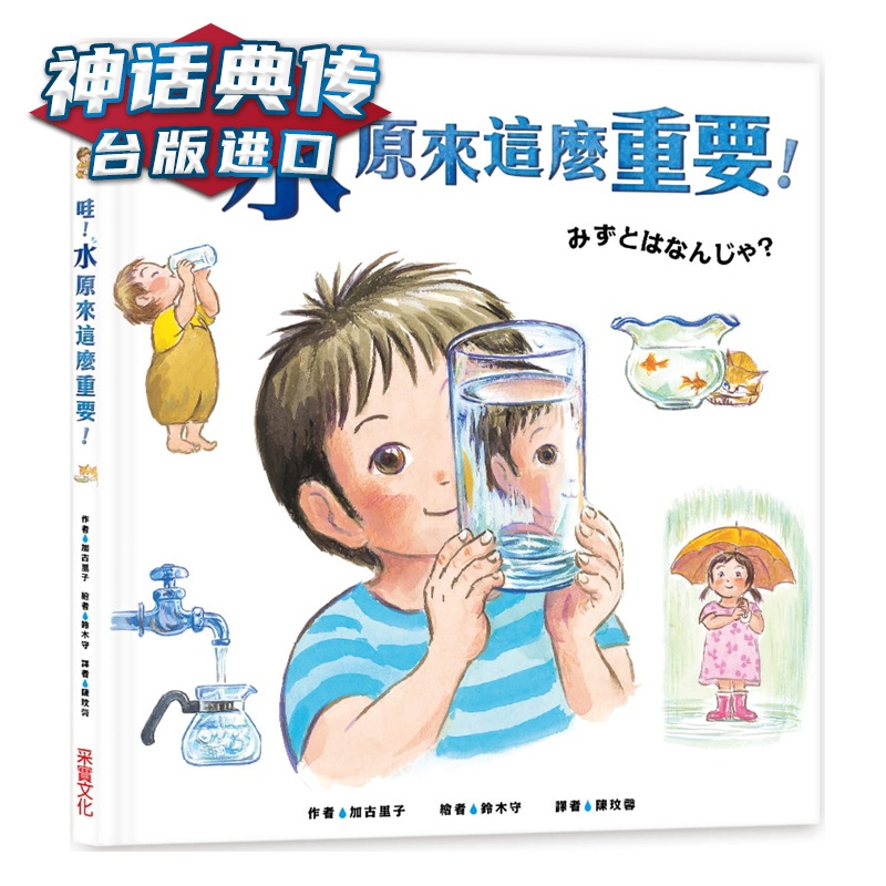 现货 哇！「水」原来这么重要！亲子教育 加古里子 采实 书 台正版 原版 繁体中文版进口书 神话典传