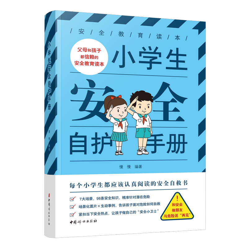 小学生安全自护手册：每个小学生都应该认真阅读的安全自救书