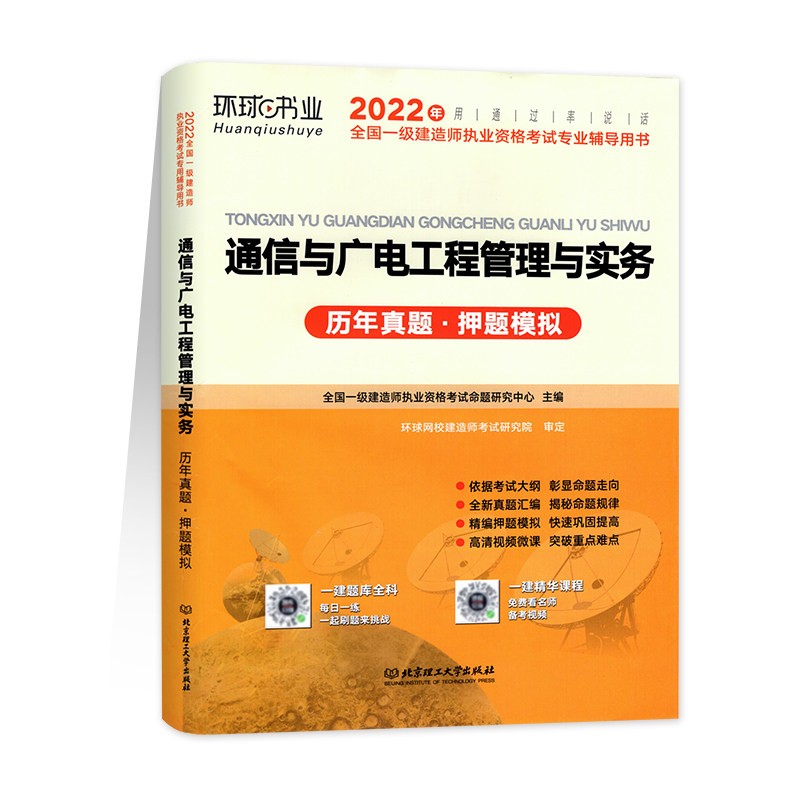 2022环球一级建造师教材书配套历年真题押题模拟试卷通讯通信与广电工程管理与实务全国一建资格考试