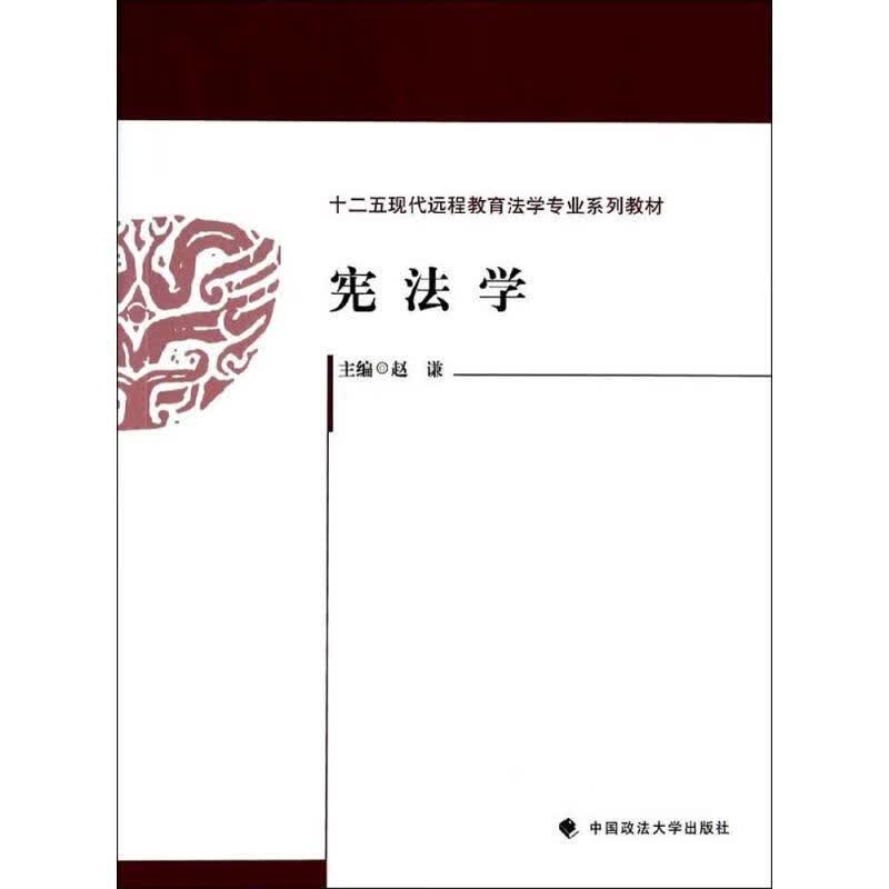 宪法学 赵谦 9787562051916