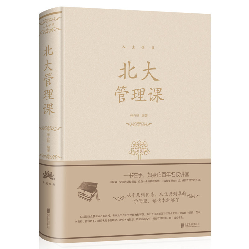 北大管理课 典藏 张卉妍 编著 北京联合出版公司中智博文