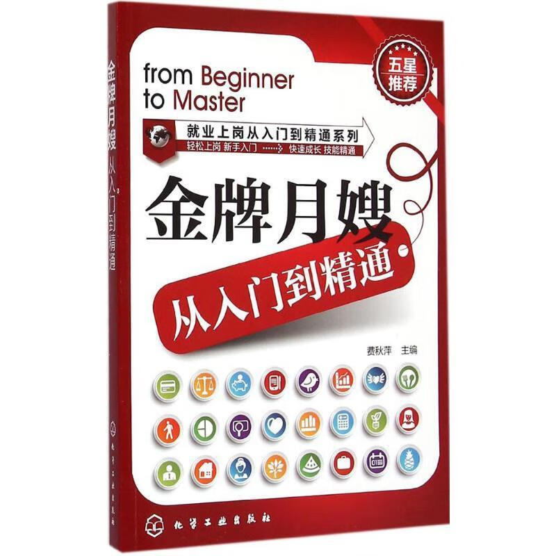 金牌月嫂从入门到精通 费秋萍 主编 9787122232557 化学工业出版社