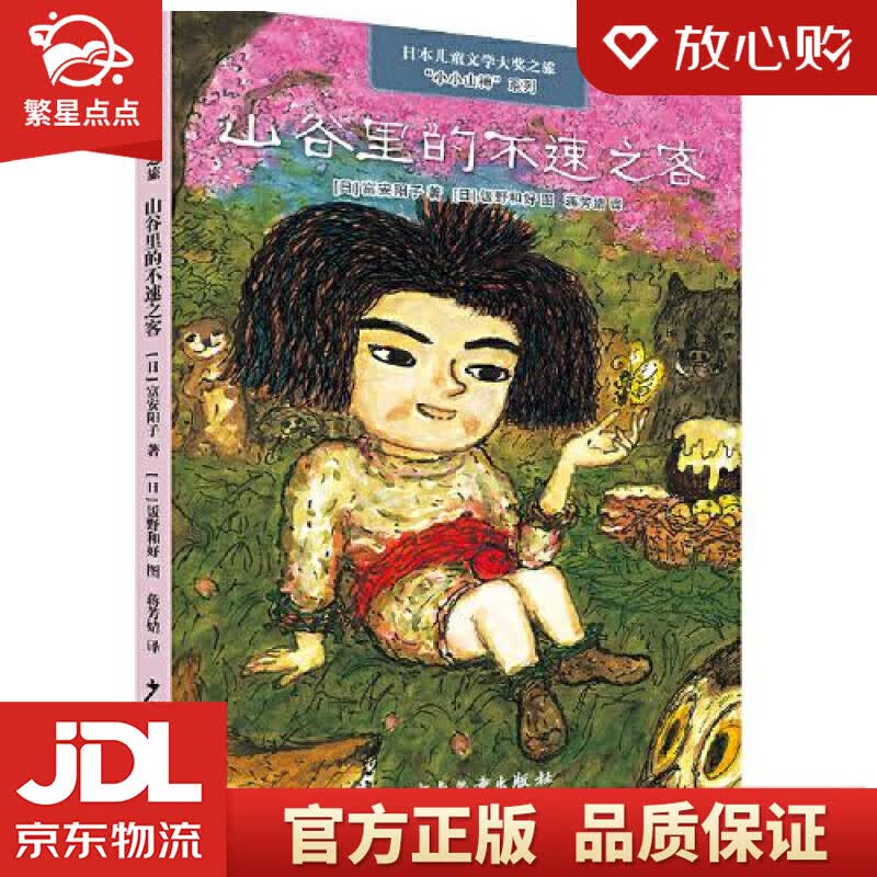 【新华书店正版图书】日本儿童文学大奖之旅· “小小山神”系列· 山谷里的不速之客 蒋芳婧 正版图书