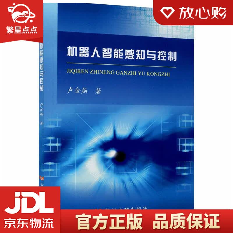 【新华书店正版图书】机器人智能感知与控制 卢金燕 黄河水利出版社 正版图书