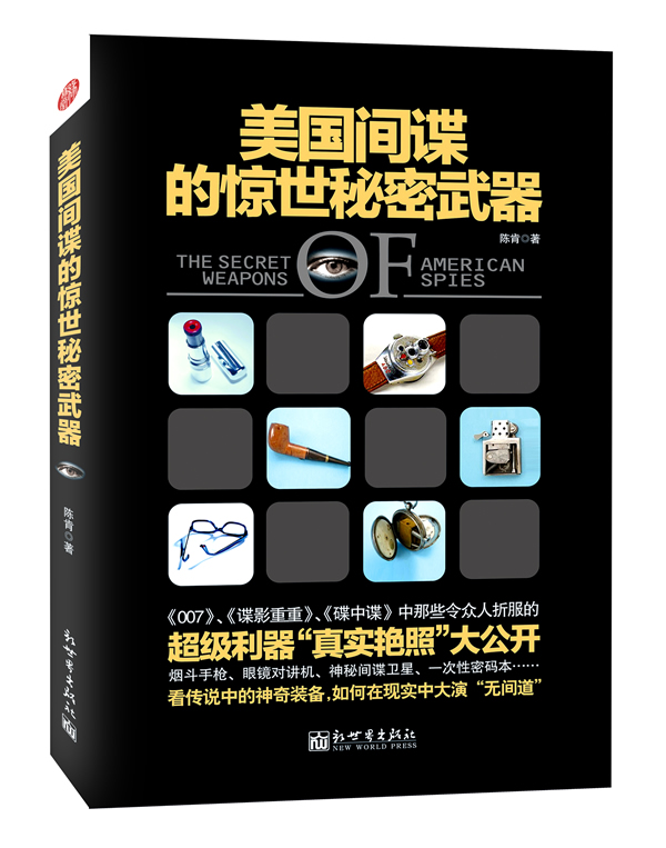 美国间谍的惊世秘密武器【正版图书】