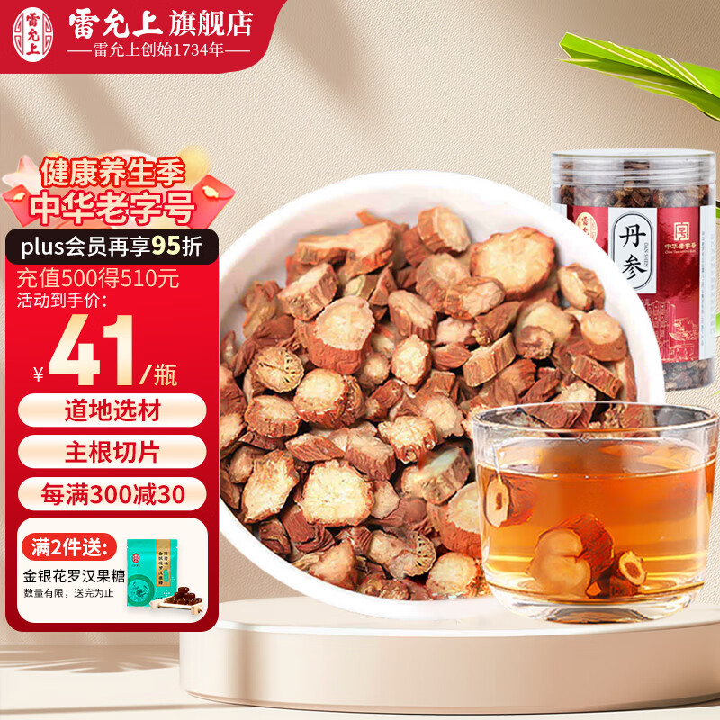 【雷允上旗 舰店】雷允上 丹参片200g 精选紫丹参中药材泡水泡茶可