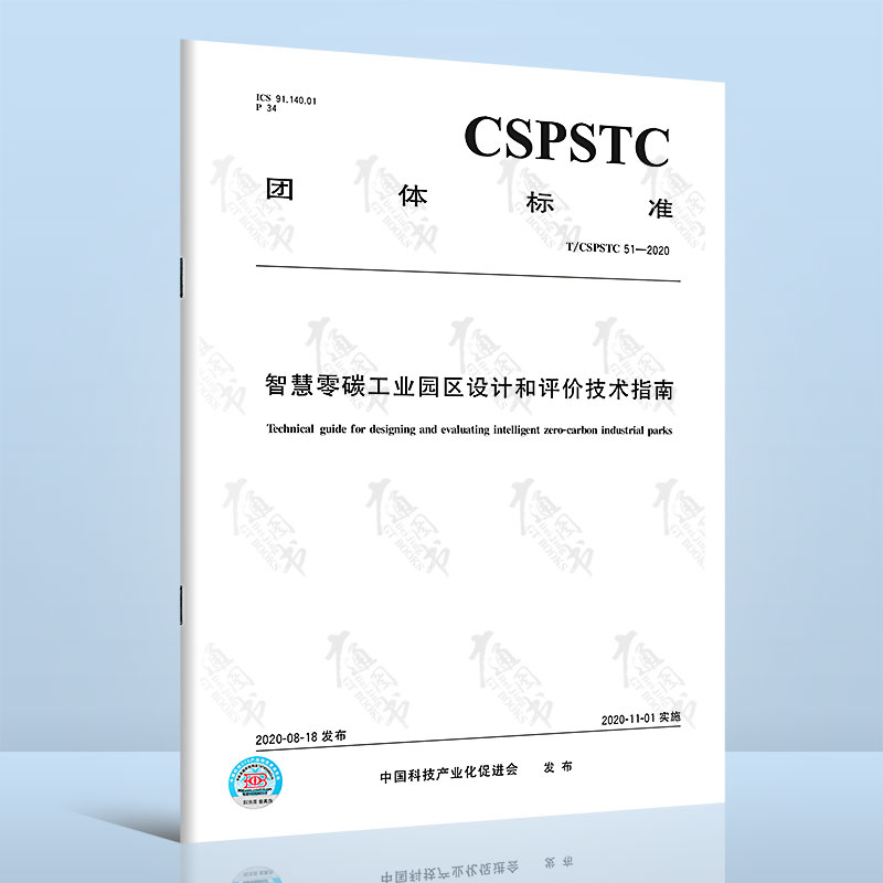 T/CSPSTC 51-2020 智慧零碳工业园区设计和评价技术指南