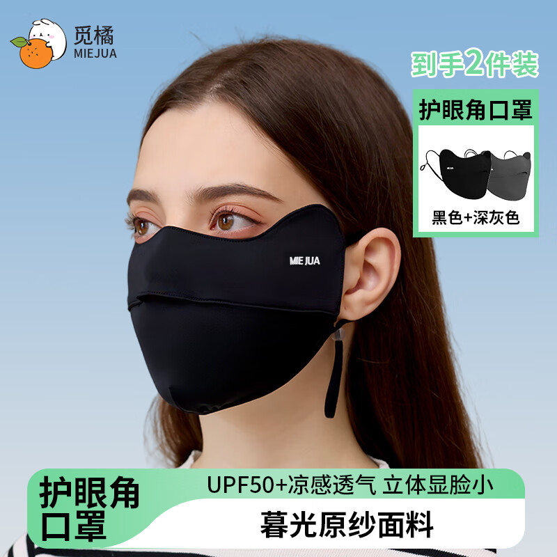 觅橘明星同款护眼角防晒口罩冰丝面罩脸罩防紫外线户外立体C 两件装【护眼角】-黑色+深灰色