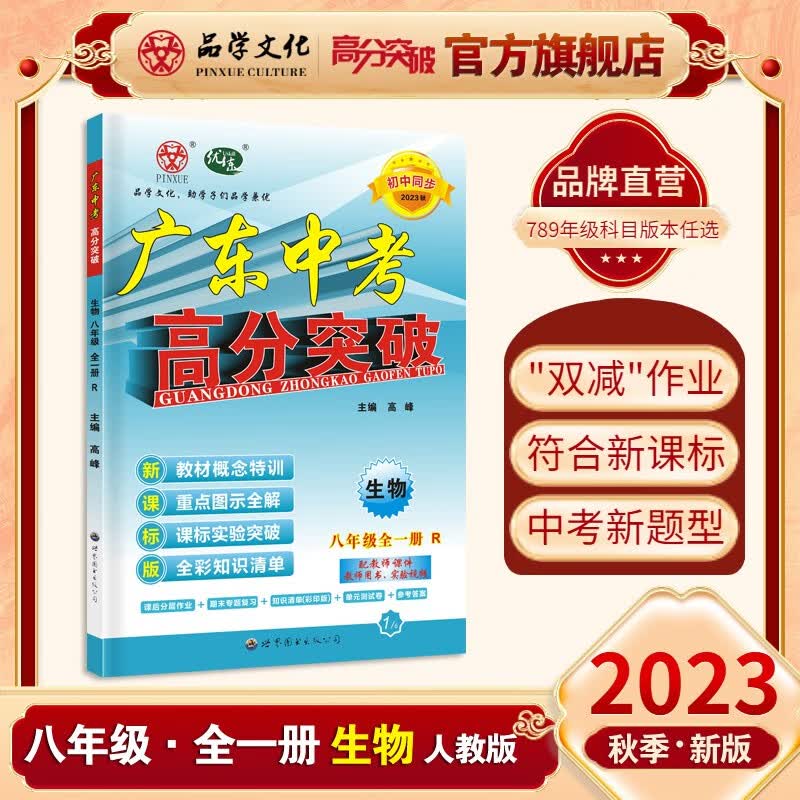 23秋优练广东中考高分突破八年级上册全套语文数学英语物理历史道德与法治生物地理初中会考资料学业水平考试8年级上必刷题初中同步训练中考同步练习册初二基础知识复习2024 生物 人教版 全一册怎么看?