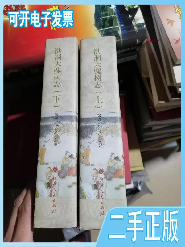 洪洞大槐树志上,下册张青,范忠义主编山西人民出版社