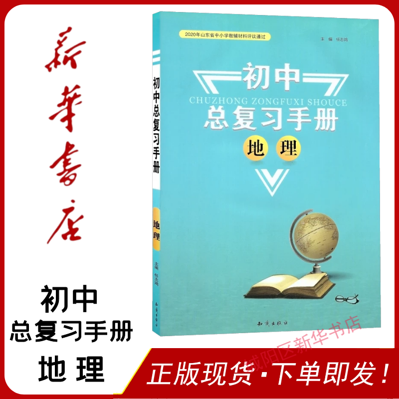 新版现货 初中总复习手册 地理 青岛出版社 全新正版