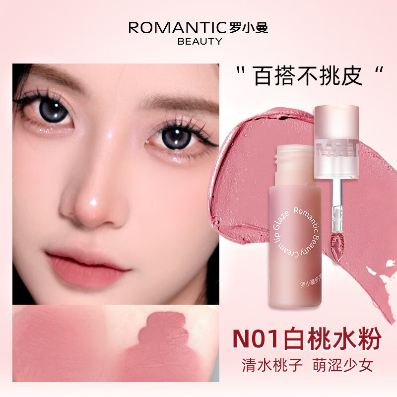 罗小曼（ROMANTIC BEAUTY）奶霜唇釉哑光丝绒雾面唇泥显白平价口红唇蜜唇彩唇油女礼物送女友 #N01白桃水粉