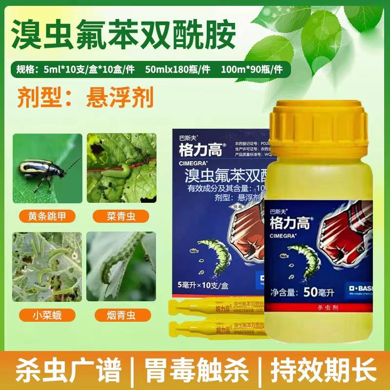 巴斯夫格力高 溴虫氟苯双酰胺甘蓝白菜小菜蛾黄条跳甲农药杀虫剂 5ml*