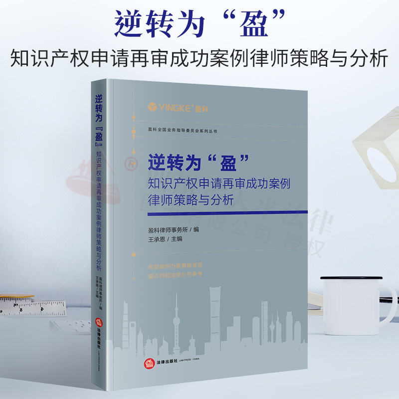 2022新书 逆转为“盈”：知识产权申请再审成功案例律师策略与分析