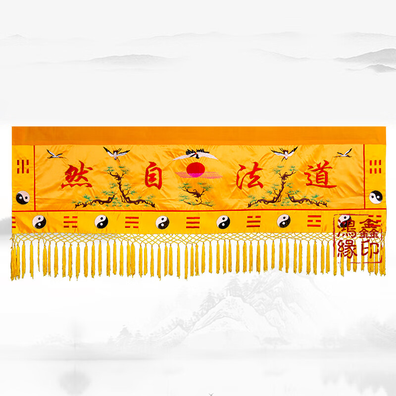 道家堂口装饰帘布道法自然横幅桌围道幡刺绣对联道观道场布置用品 1米