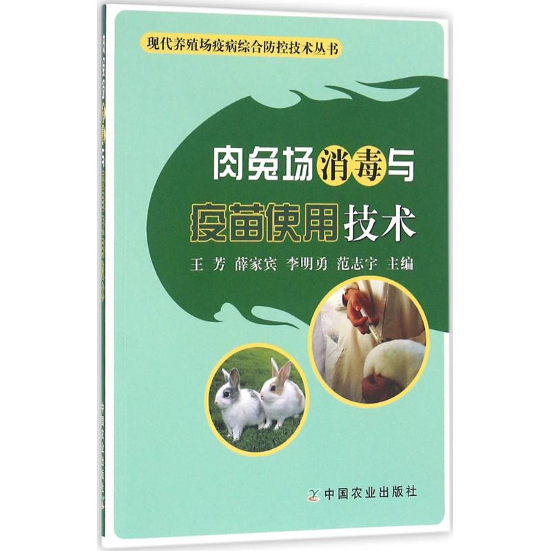肉兔场消毒与疫苗使用技术