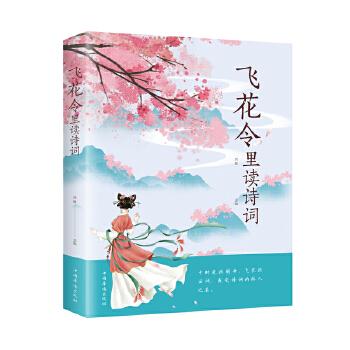 飞花令里读诗词 9787511380357