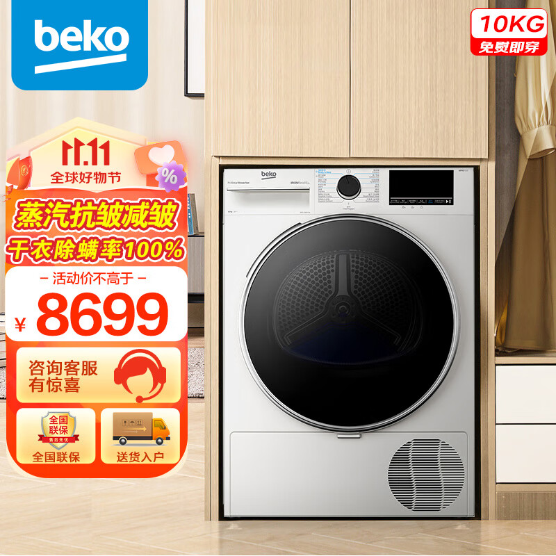 倍科（BEKO）烘干机 家用热泵式干衣机 10公斤 蒸汽减皱 除螨除菌 祛除宠物毛发 EDTH 10620 IFW怎么看?