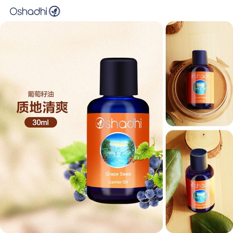 Oshadhi德国O家葡萄籽油30ml基础油面部精华油按摩油温和紧实熟龄肌适用